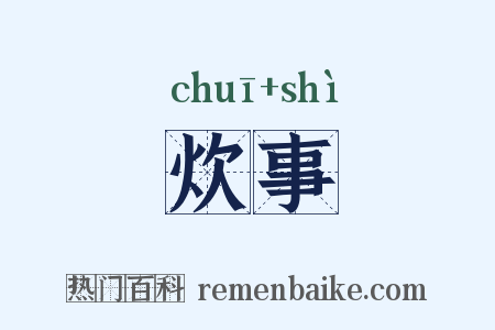 炊事是什么意思的图片
